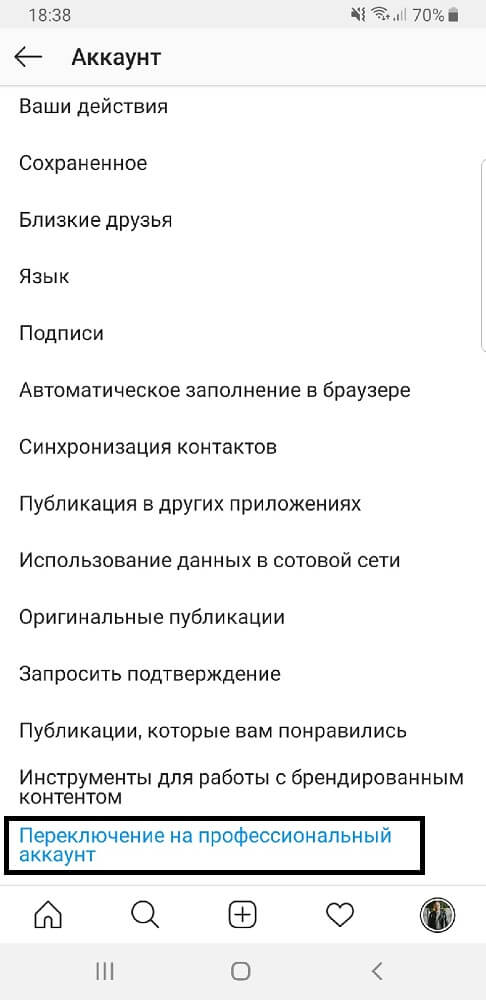 Переключение на бизнес аккаунт Инстаграм Переключение на бизнес аккаунт