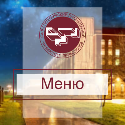 Меню - СПБГУП